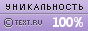 Text.ru Уникальность текста - 100.00%