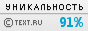 Text.ru - 91.09%