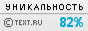 Text.ru - 82.74%