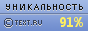Text.ru - 91.87%