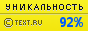 Text.ru - 92.73%