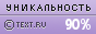 Text.ru - 90.20%
