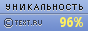 Text.ru - 96.36%