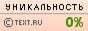 Text.ru - 0.00%