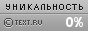 Text.ru - 0.00%