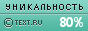 Text.ru - 80.97%