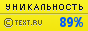 Text.ru - 89.21%