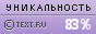 Text.ru - 83.30%