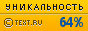 Text.ru - 64.15%