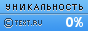 Text.ru - 0.00%