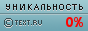 Text.ru - 0.00%