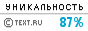 Text.ru - 87.12%
