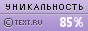 Text.ru - 85.55%