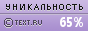 Text.ru - 65.24%