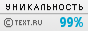 Text.ru - 99.01%