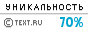 Text.ru - 70.10%