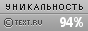 Text.ru - 94.17%