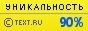 Text.ru - 90.89%