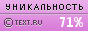 Text.ru - 71.52%
