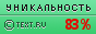 Text.ru - 83.64%