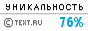 Text.ru - 76.57%