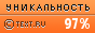 Text.ru - 97.24%