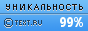 Text.ru - 99.32%