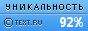 Text.ru - 92.19%