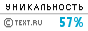 Text.ru - 57.10%