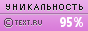 Text.ru - 95.14%