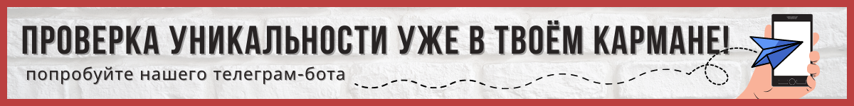 Антиплагиат онлайн, проверка текста на уникальность на сайтах и в ...
