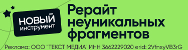 Рерайт текста нейросетью онлайн