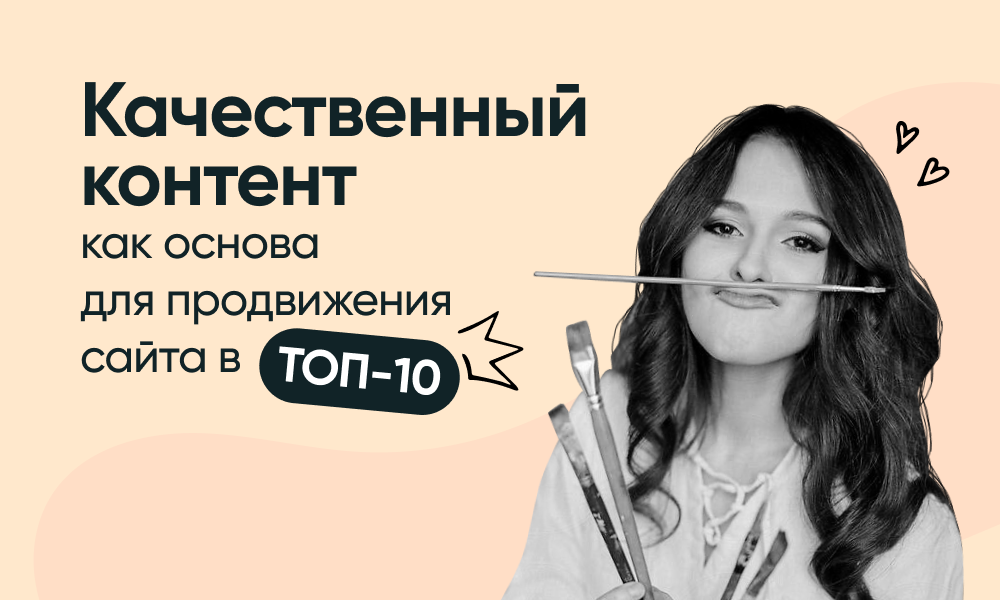 Качественный контент как основа для продвижения сайта в топ-10