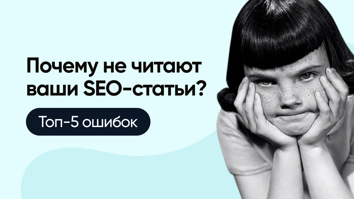 Почему не читают ваши SEO-статьи? Топ-5 распространенных ошибок