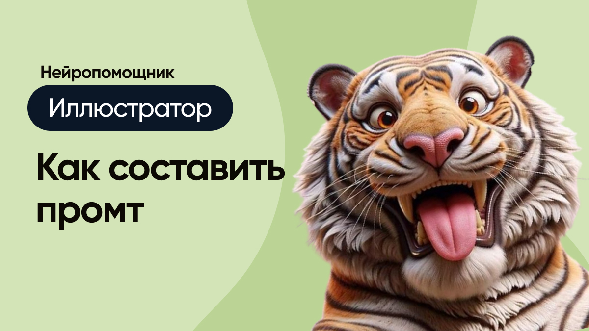 Нейропомощник Иллюстратор: как составить промт?