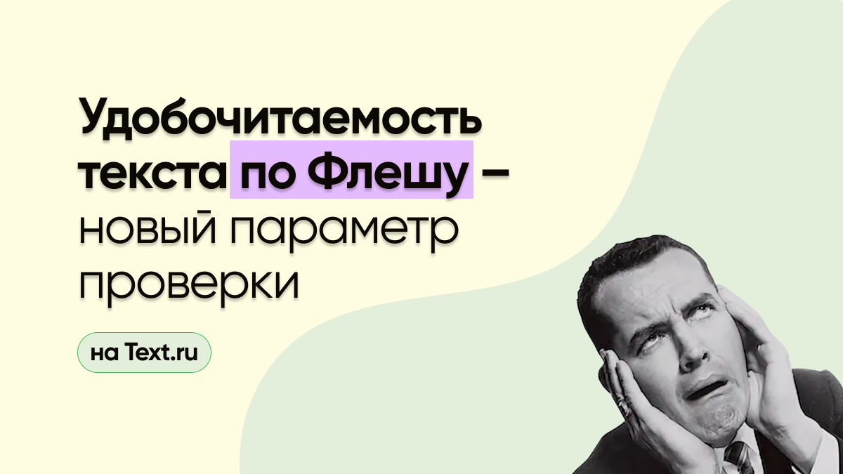 Разбираемся на наглядных примерах, почему стоит проверять удобочитаемость Флеша?