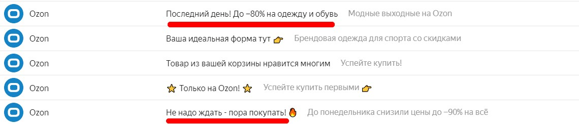 Указание на срочность часто встречается в рассылках с предложениями от Ozon