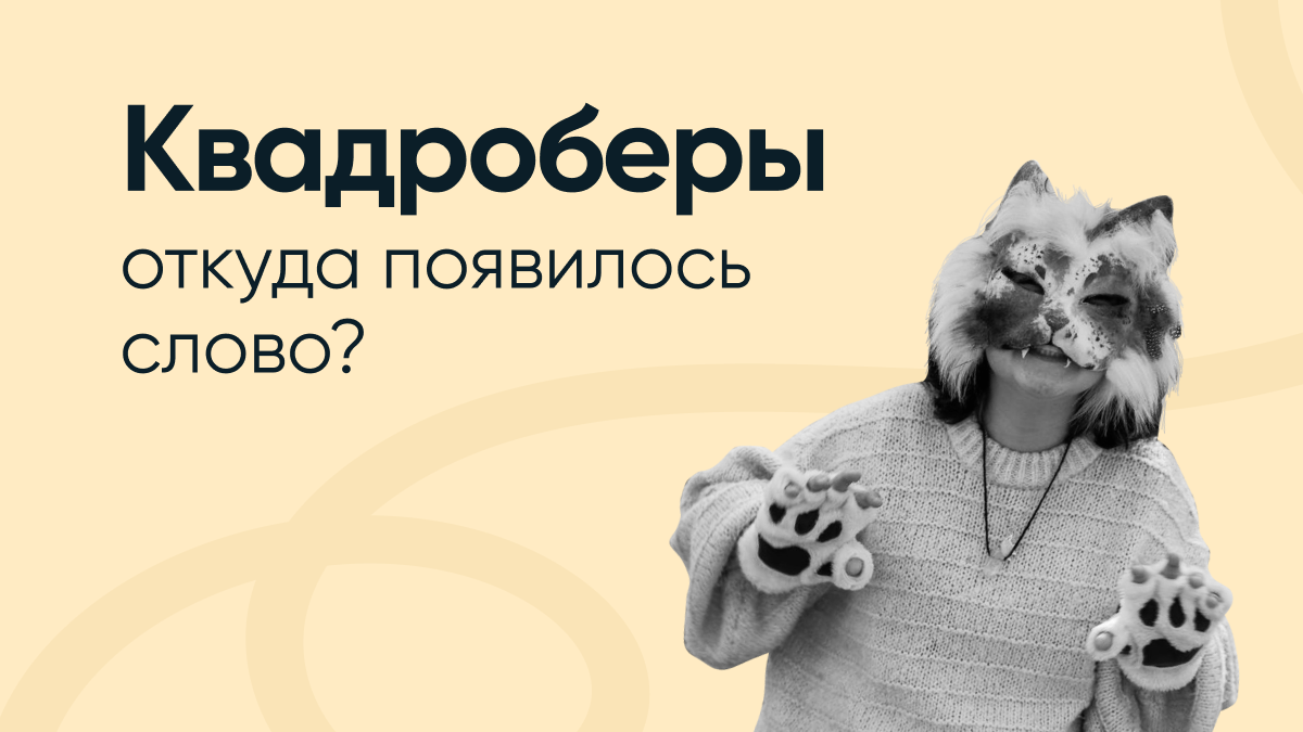 Квадробер – что это и откуда появилось слово?