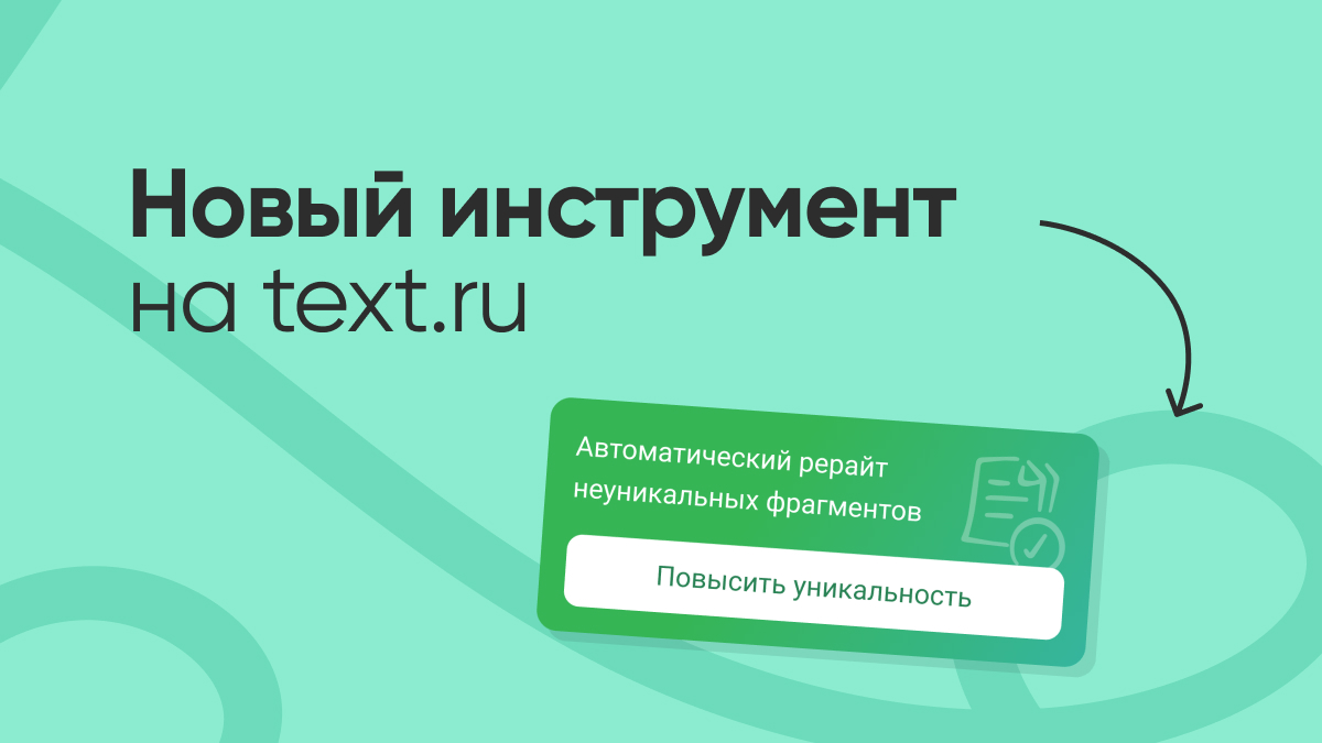 Автоматический рерайт: как работает новый инструмент на Text.ru?