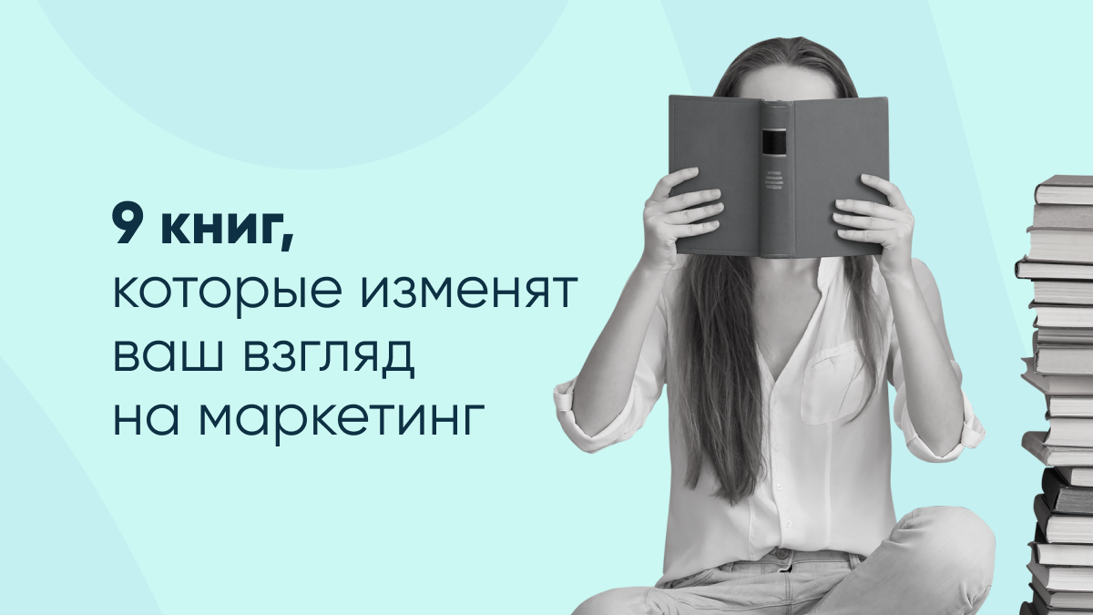 От гиперсегментации до контента: 9 книг, которые изменят ваш взгляд на маркетинг