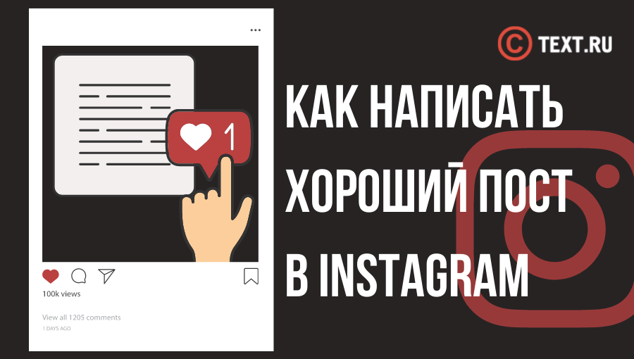 Секреты Instagram: как написать хороший пост