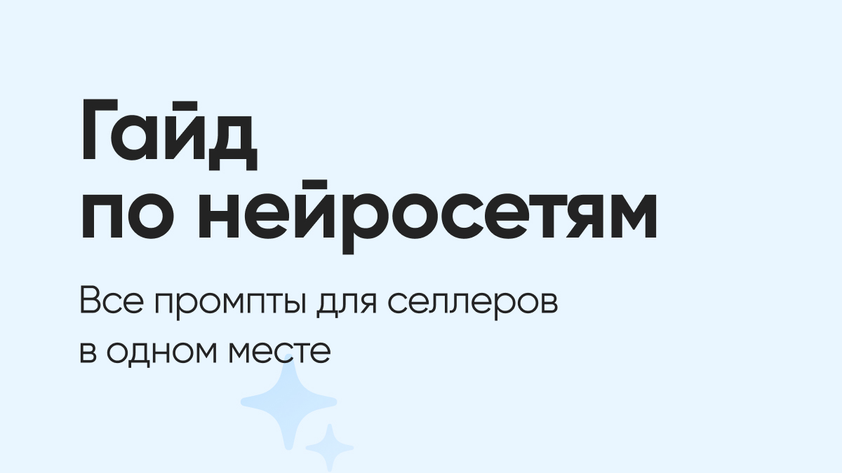 Гайд для селлеров: подборка готовых промптов