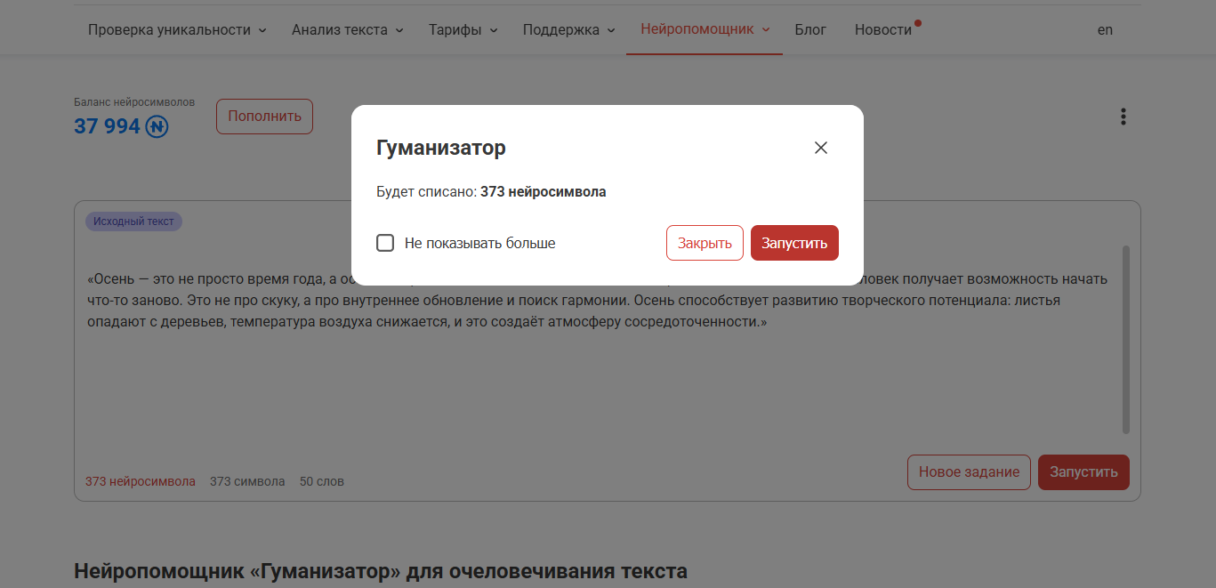 очеловечить текст