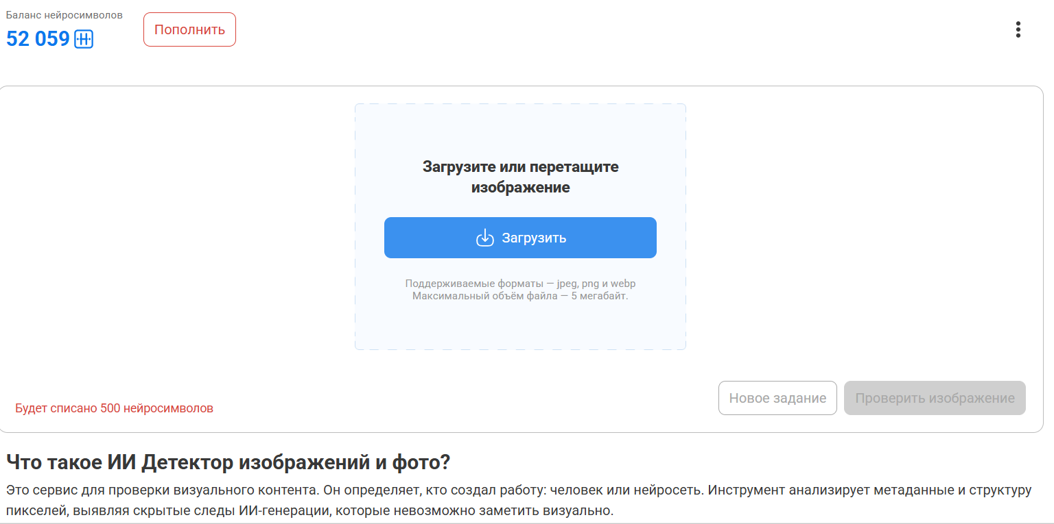 проверить фото на ИИ