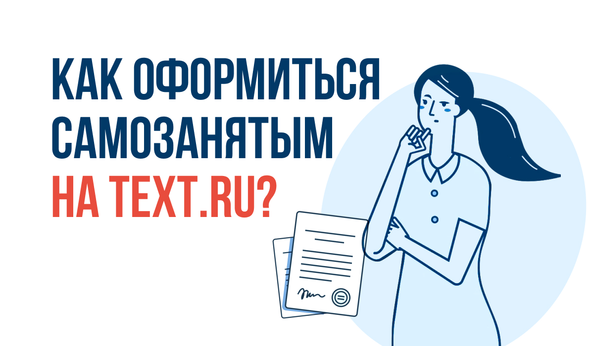 Как оформиться самозанятым на Text.ru?