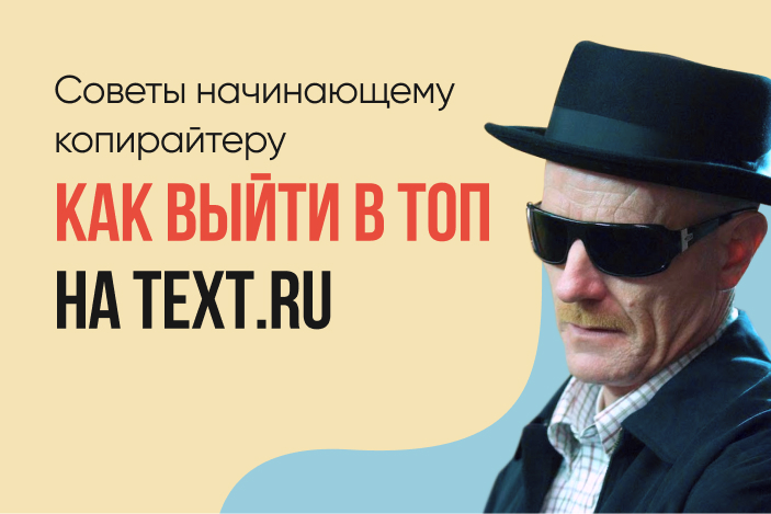 Как начинающему копирайтеру Text.ru выйти в ТОП?